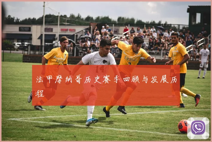 法甲摩纳哥历史赛季回顾与发展历程