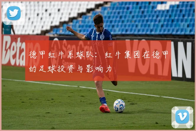 德甲红牛系球队：红牛集团在德甲的足球投资与影响力
