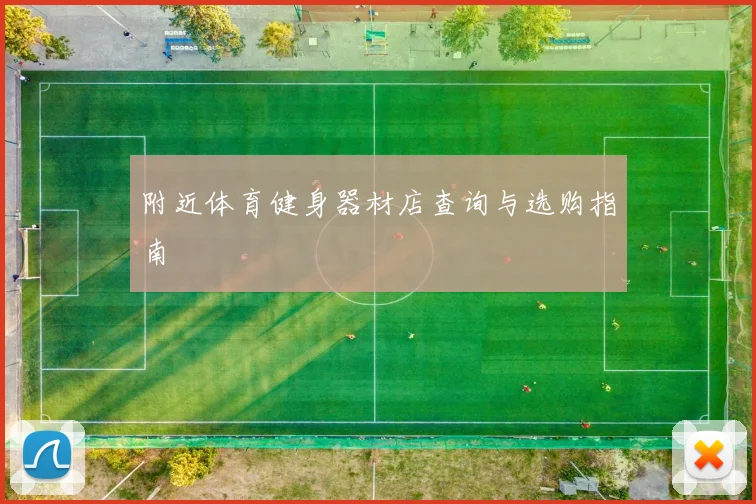 附近体育健身器材店查询与选购指南