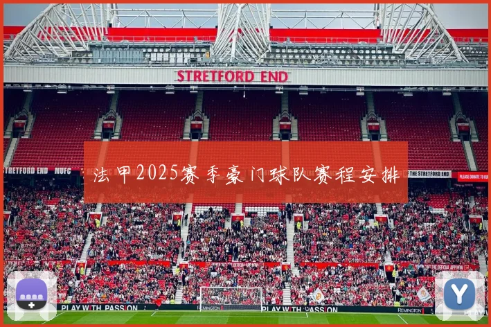 法甲2025赛季豪门球队赛程安排