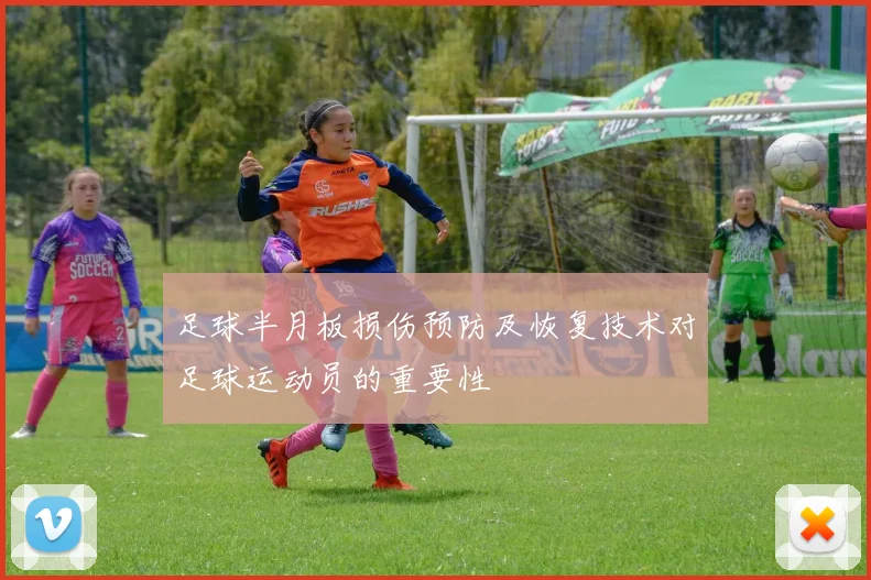 足球半月板损伤预防及恢复技术对足球运动员的重要性