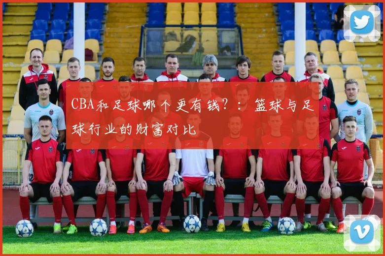 CBA和足球哪个更有钱？：篮球与足球行业的财富对比