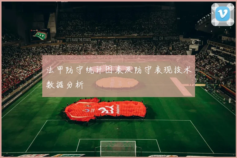 法甲防守统计图表及防守表现技术数据分析