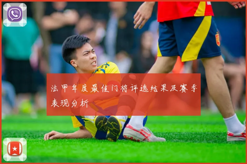 法甲年度最佳门将评选结果及赛季表现分析