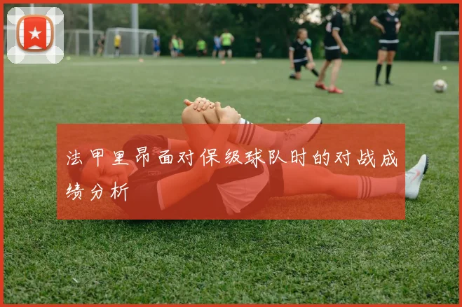 法甲里昂面对保级球队时的对战成绩分析