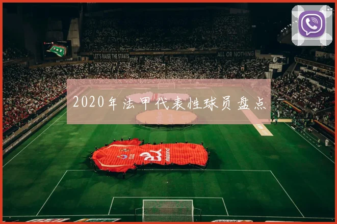 2020年法甲代表性球员盘点